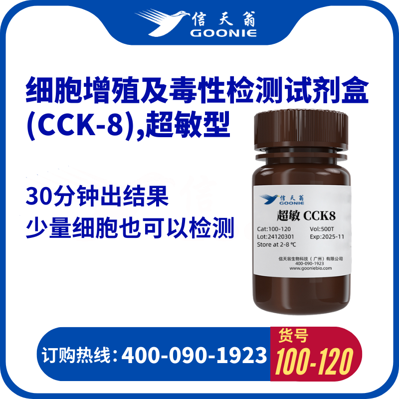 超敏型 细胞增殖及毒性检测试剂盒（CCK-8）