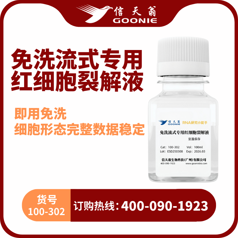 免洗流式专用红细胞裂解液
