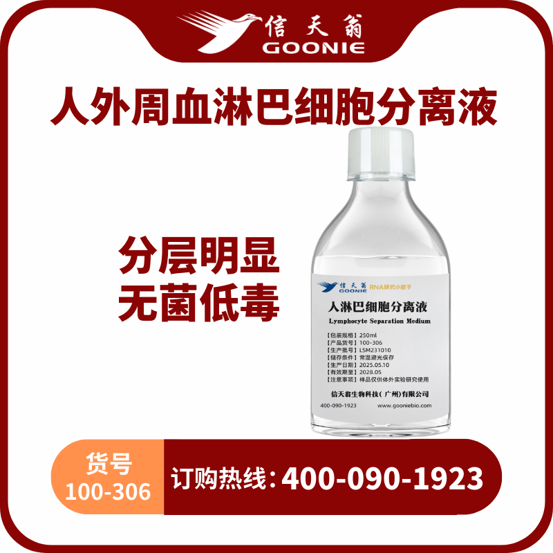人外周血淋巴细胞分离液