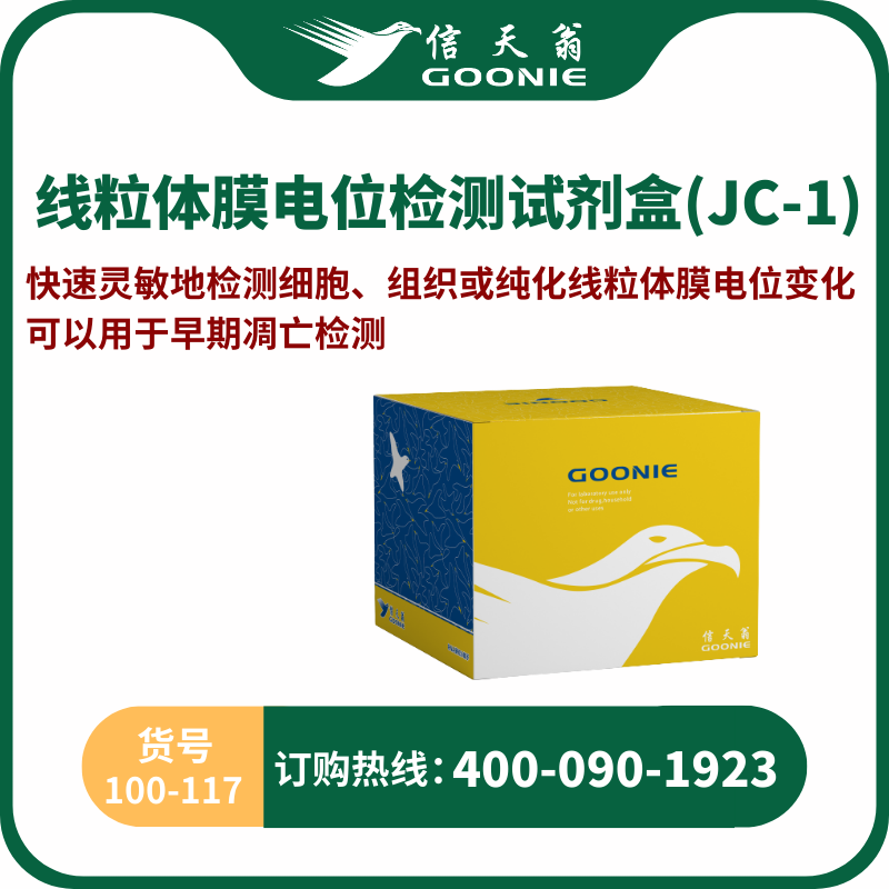 线粒体膜电位检测试剂盒(JC-1)