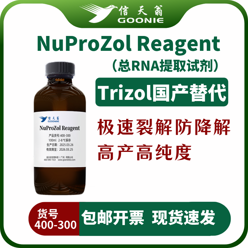 NuProZol Reagent（总RNA提取试剂、trizol国产平替）