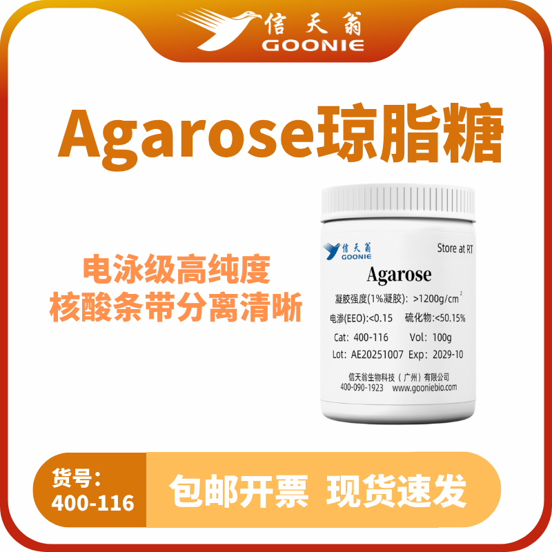 Agarose琼脂糖