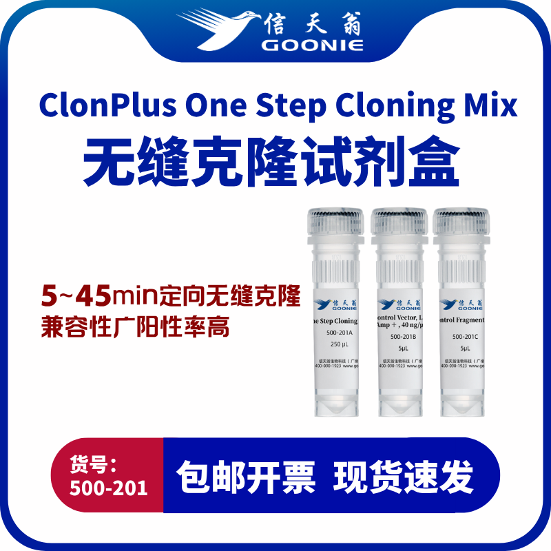 ClonPlus One Step Cloning Mix 无缝克隆试剂盒（同源重组）