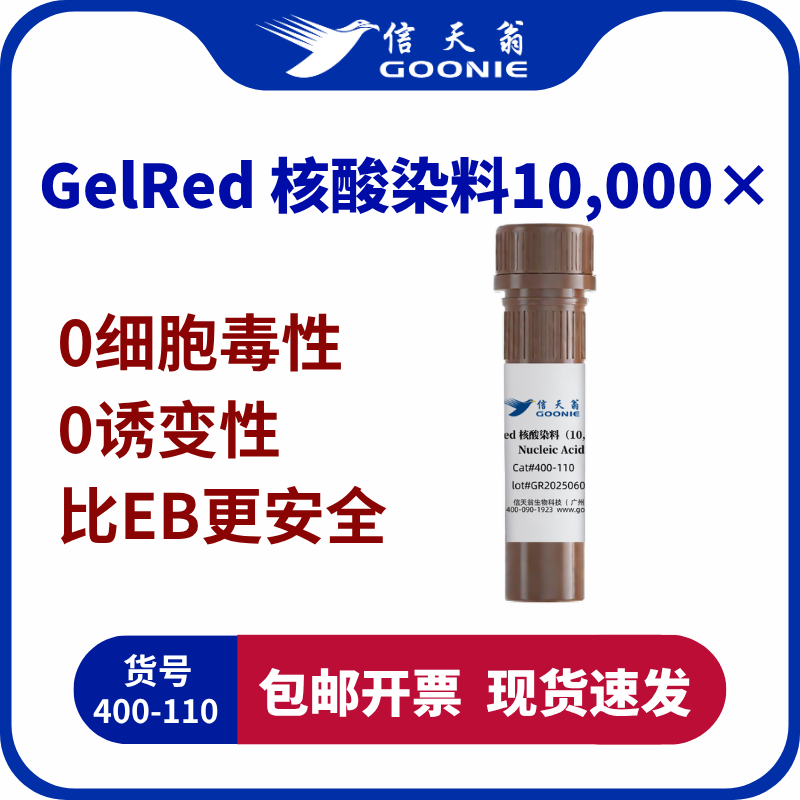 GelRed核酸染料10,000X