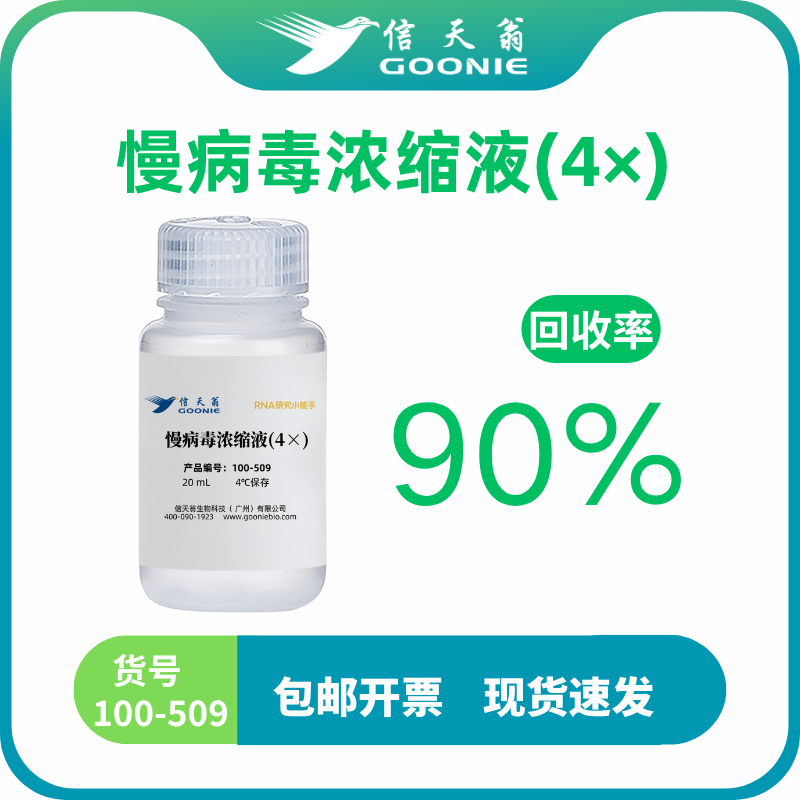 慢病毒浓缩液(4×)