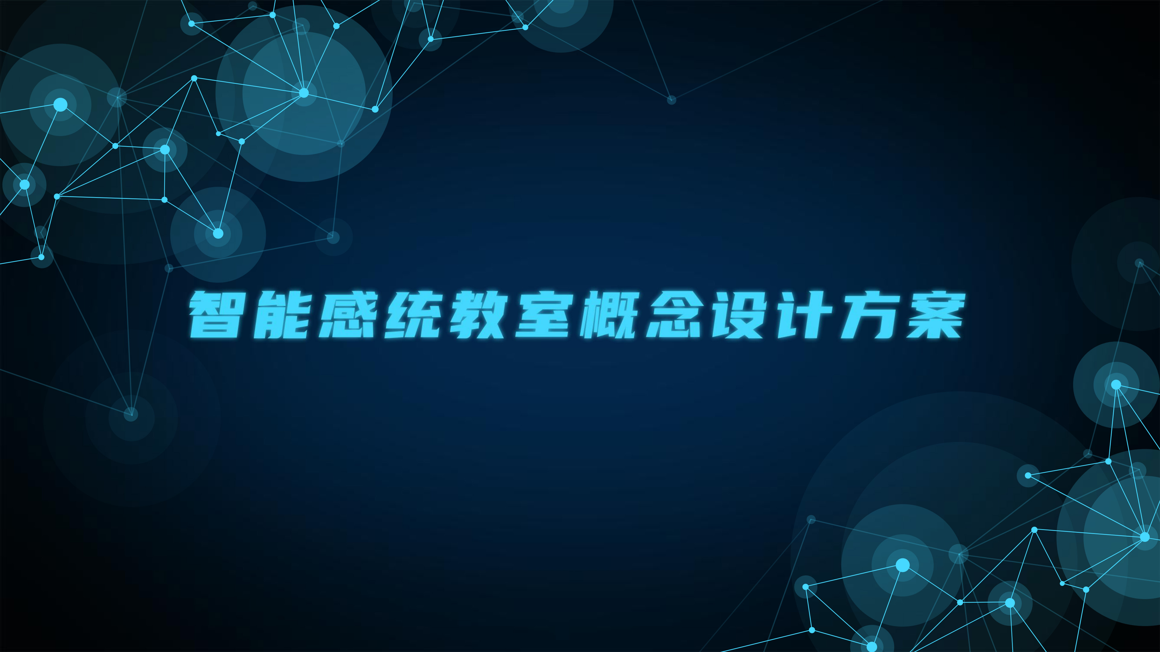 智能体育幼儿感统教室：智能科技赋能，助力幼儿全面发展——概念设计方案