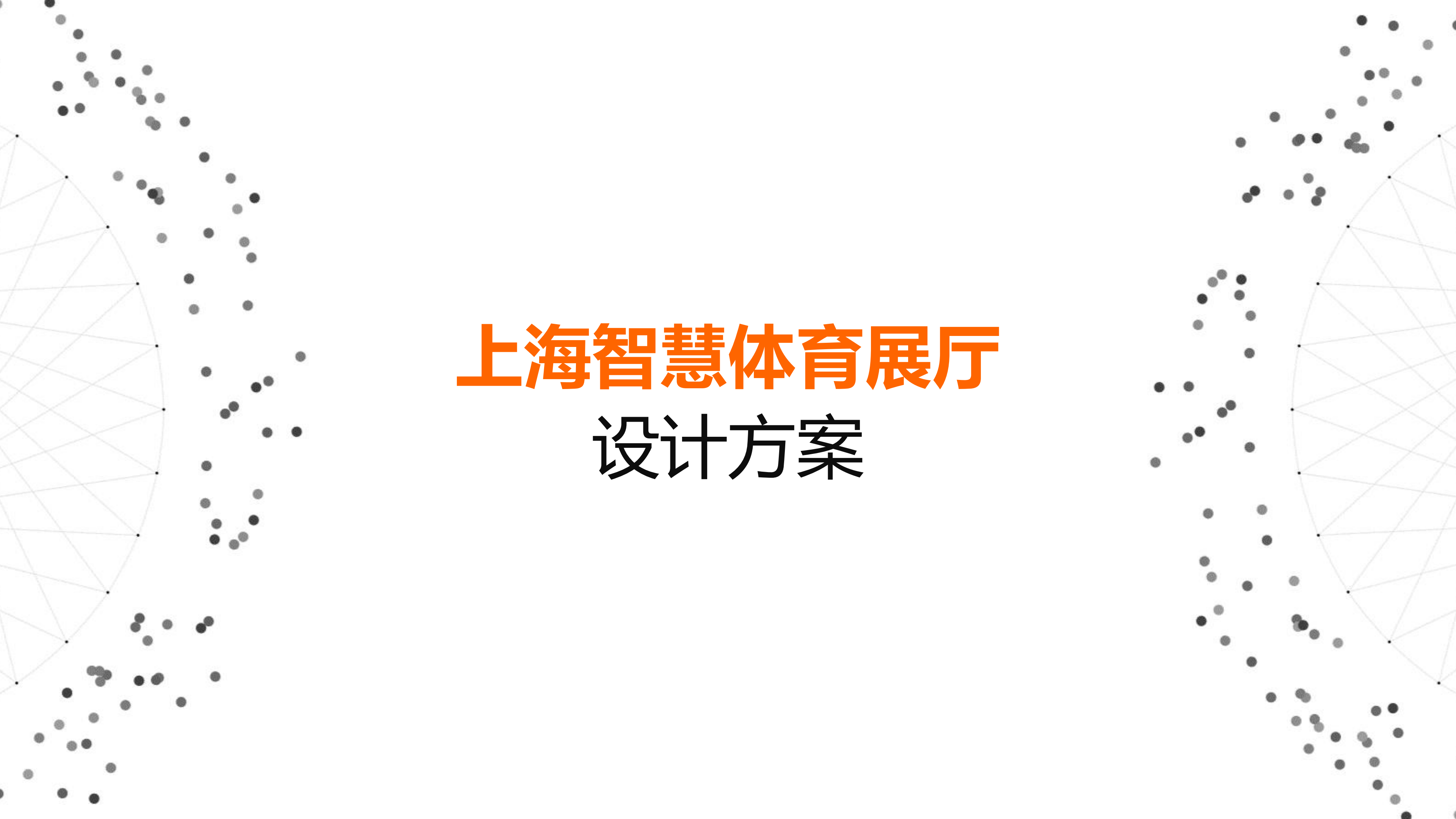 智慧体育展厅：未来体育教育的创新展示平台