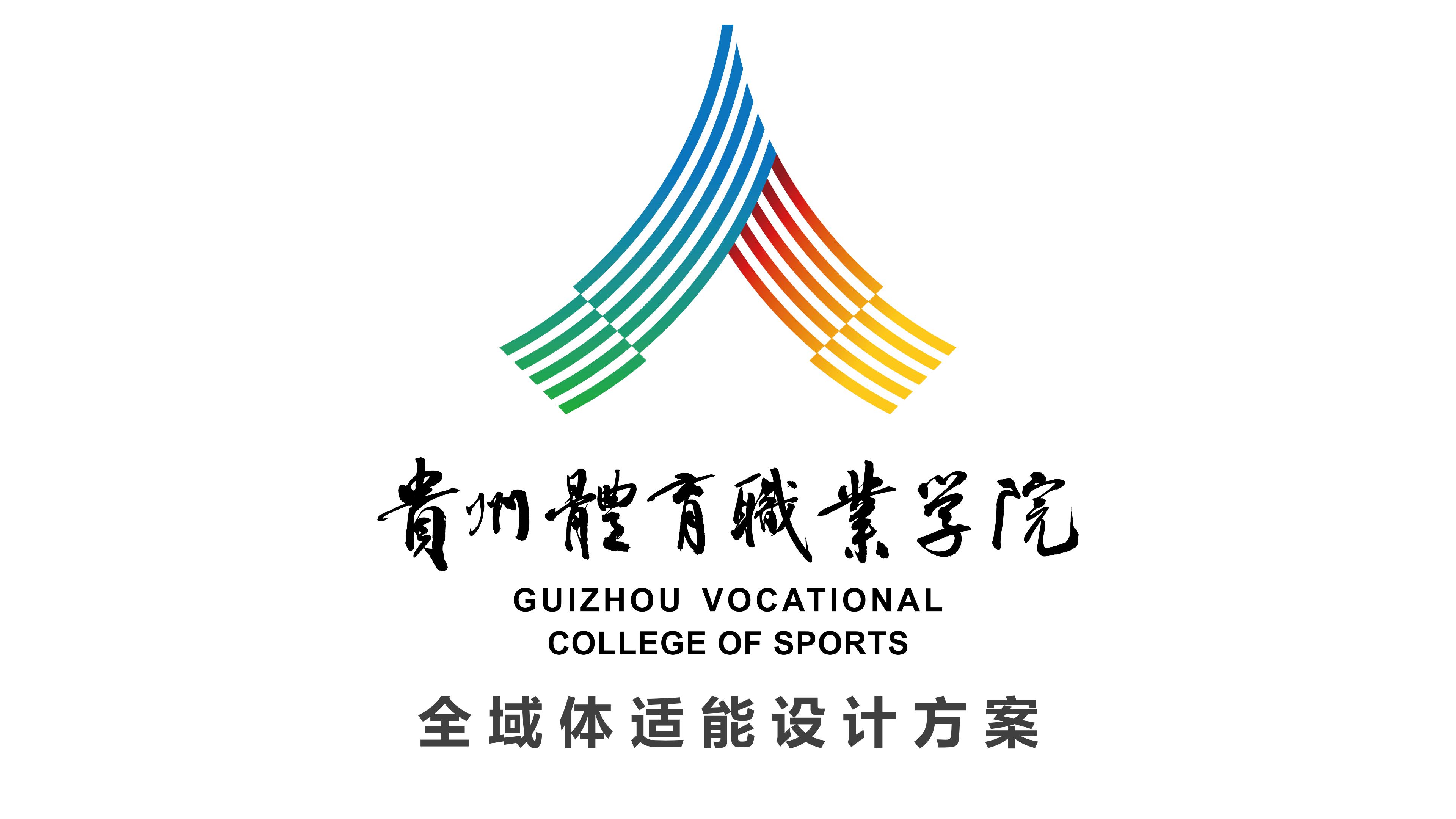 贵州体育职业学院：重塑体育空间，引领智能体育新时代——全域体适能设计方案