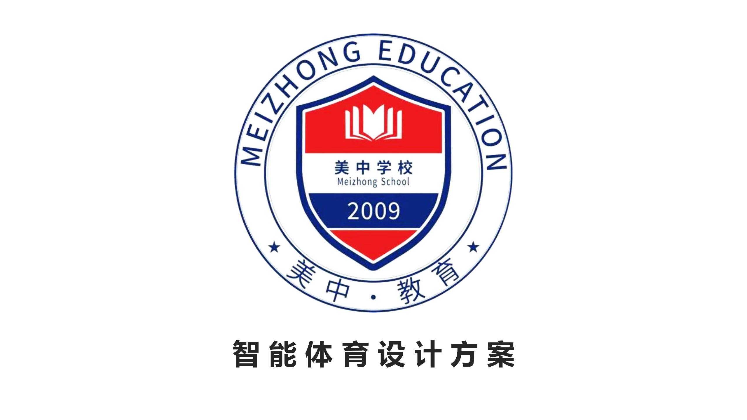 深圳市美中学校：打造多元智能运动空间，激发运动潜能——智能体育设计方案