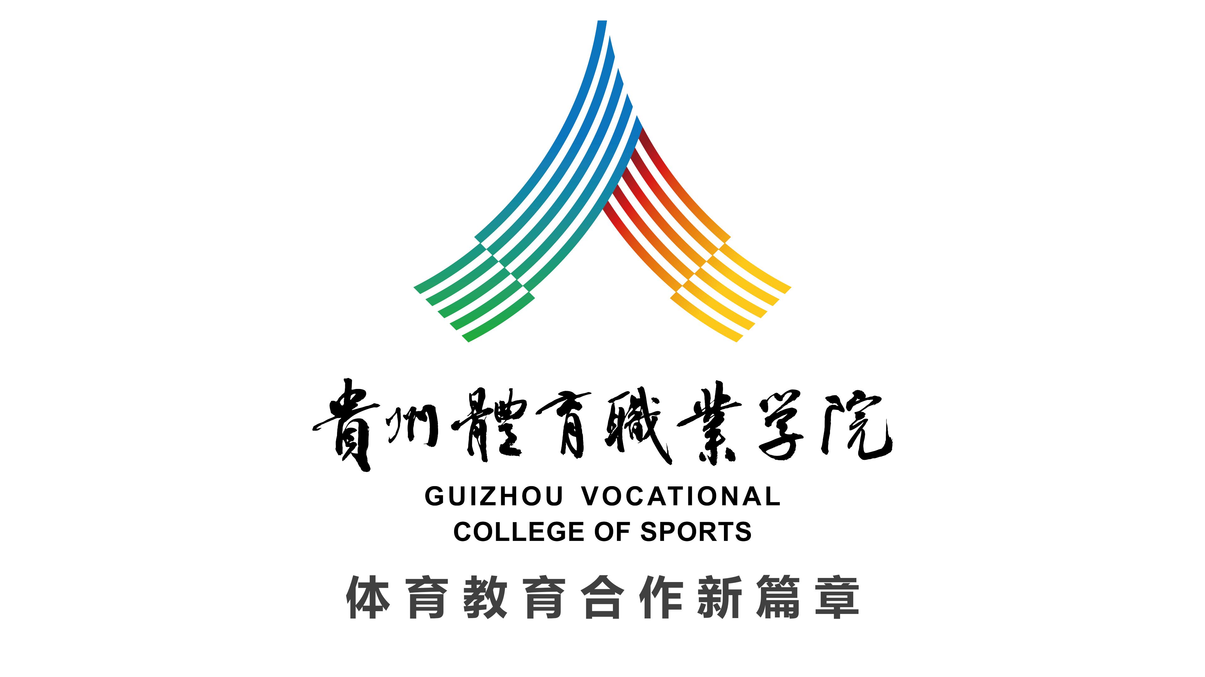 贵州体育职业学院：体育教育合作新篇章 《体育数据解析学》助力未来