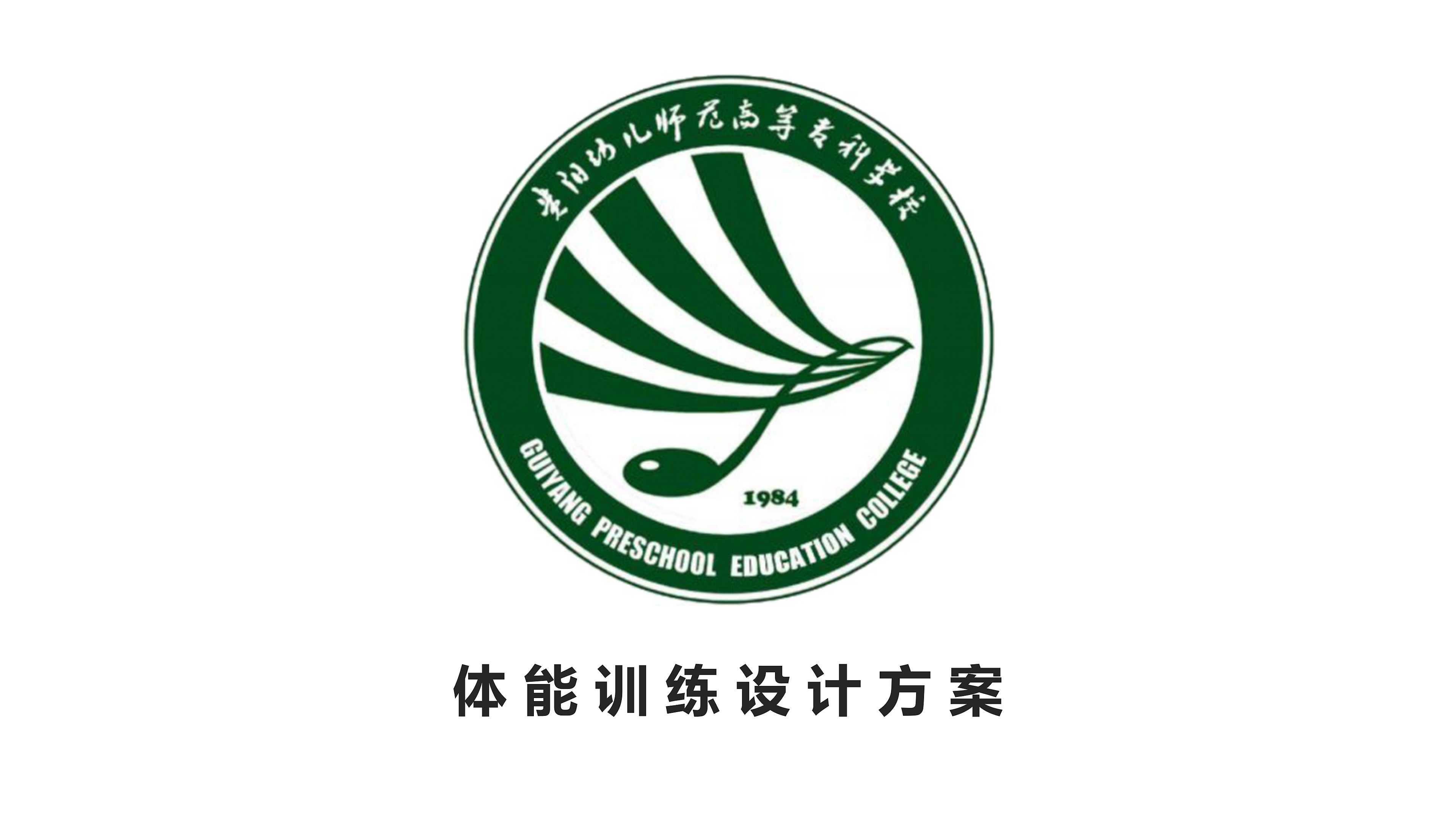 贵州幼儿师范：启航智能体育新篇章——智能体能训练中心设计方案