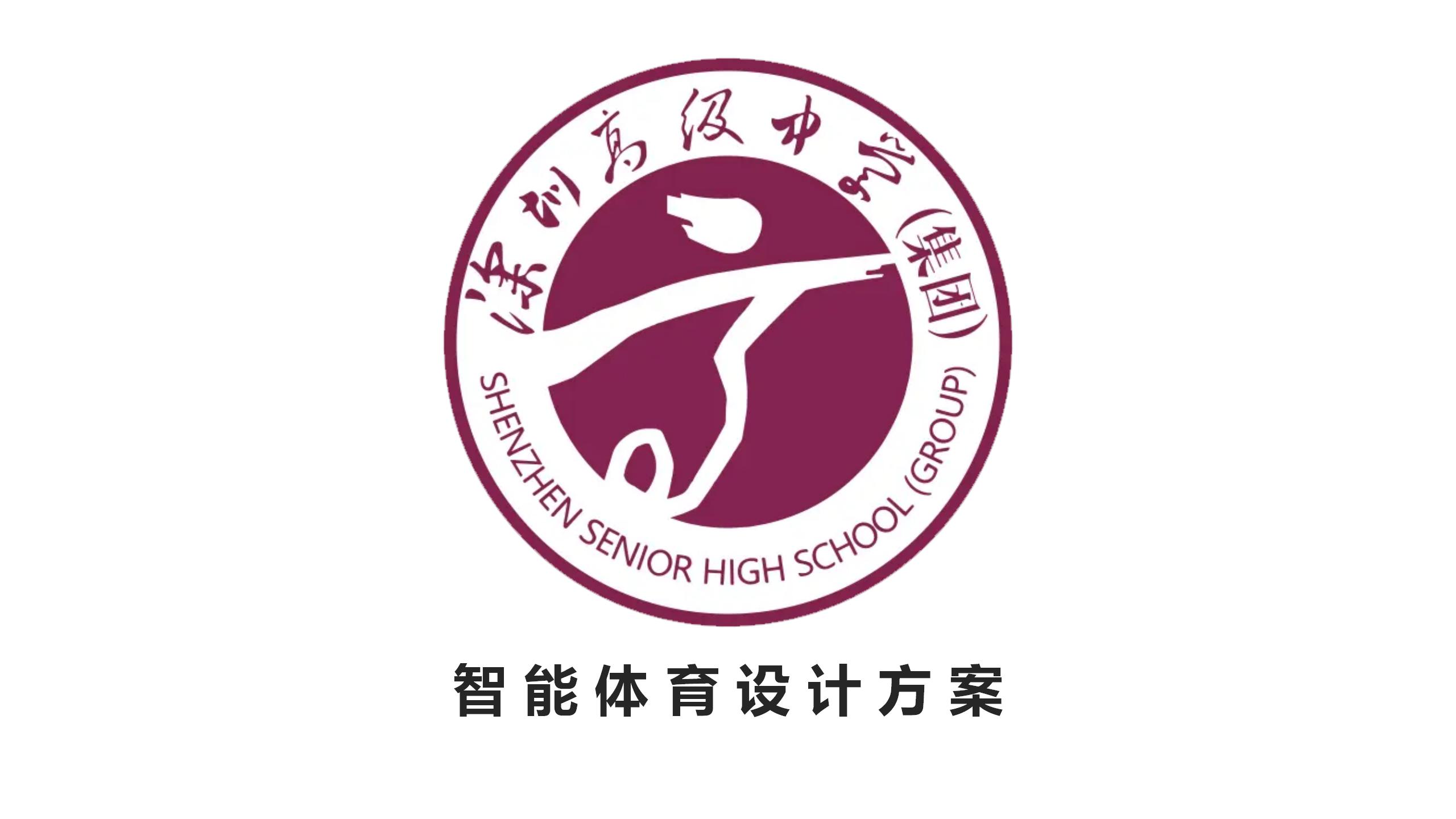 深圳市高级中学：智能体育引领未来，打造高效运动环境——智能体育设计方案