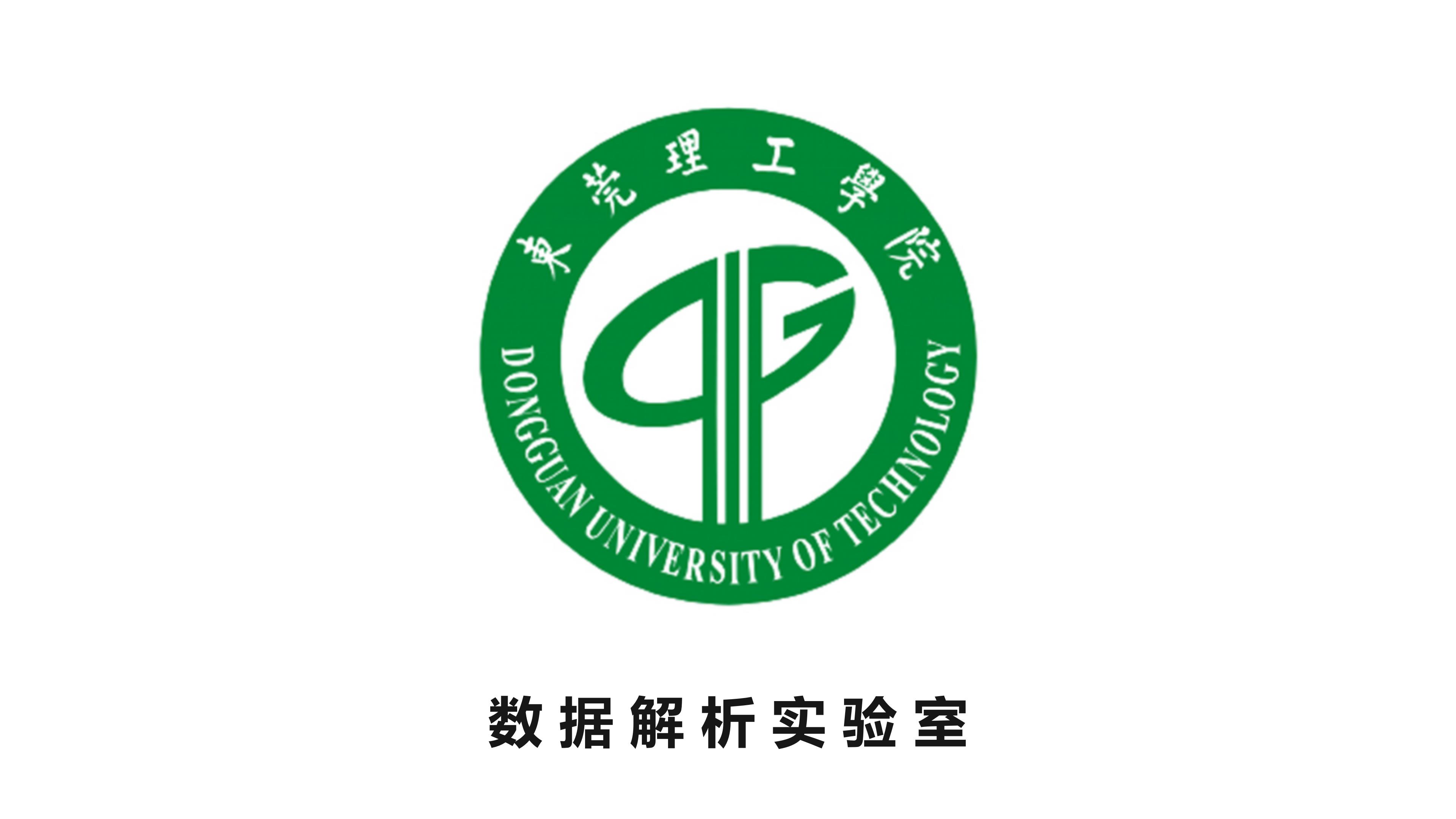 东莞理工学院数据解析实验室：开启体育与AI融合的新篇章