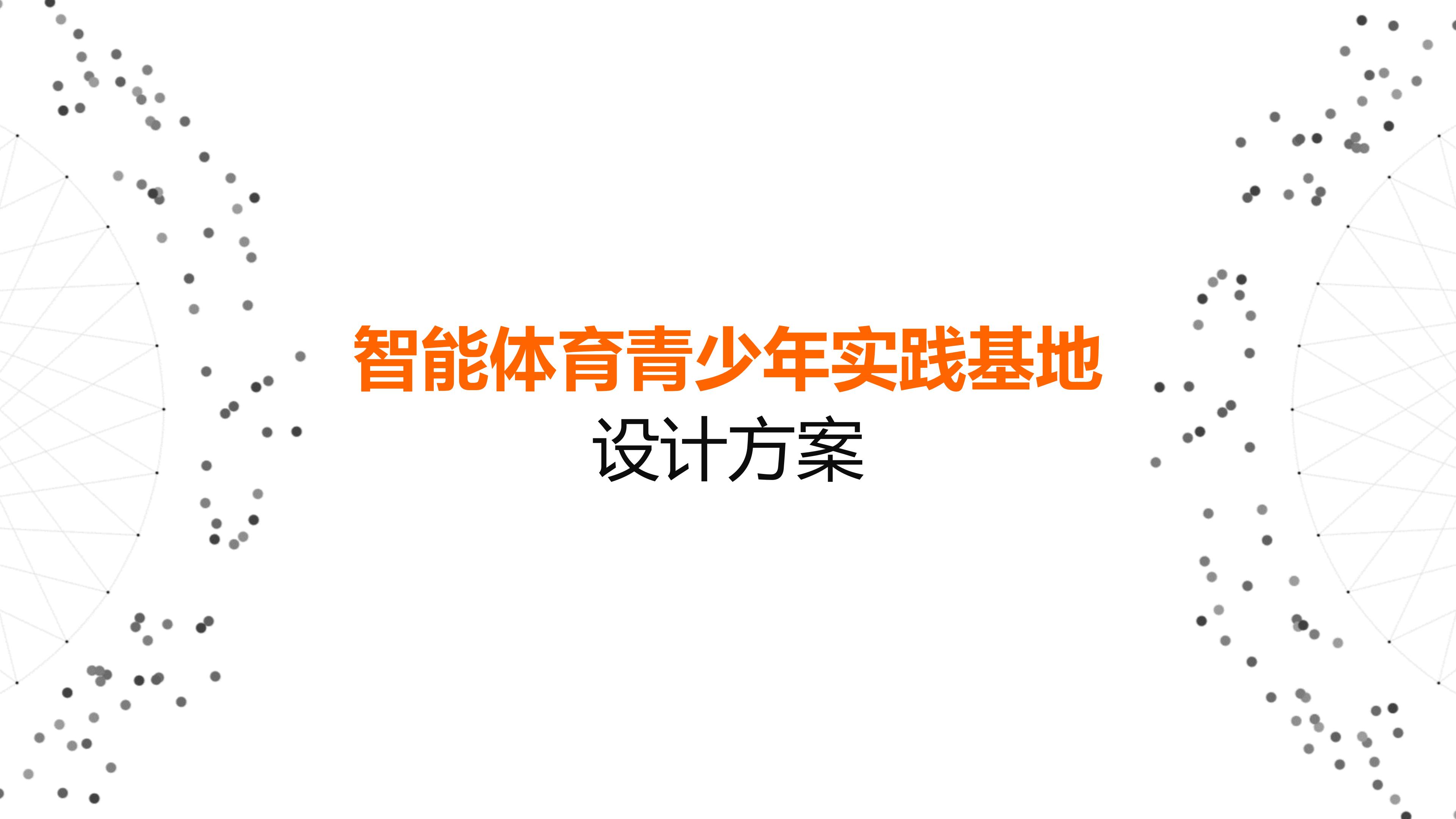 智能体育青少年实践基地：多场景适用，满足多样化训练需求