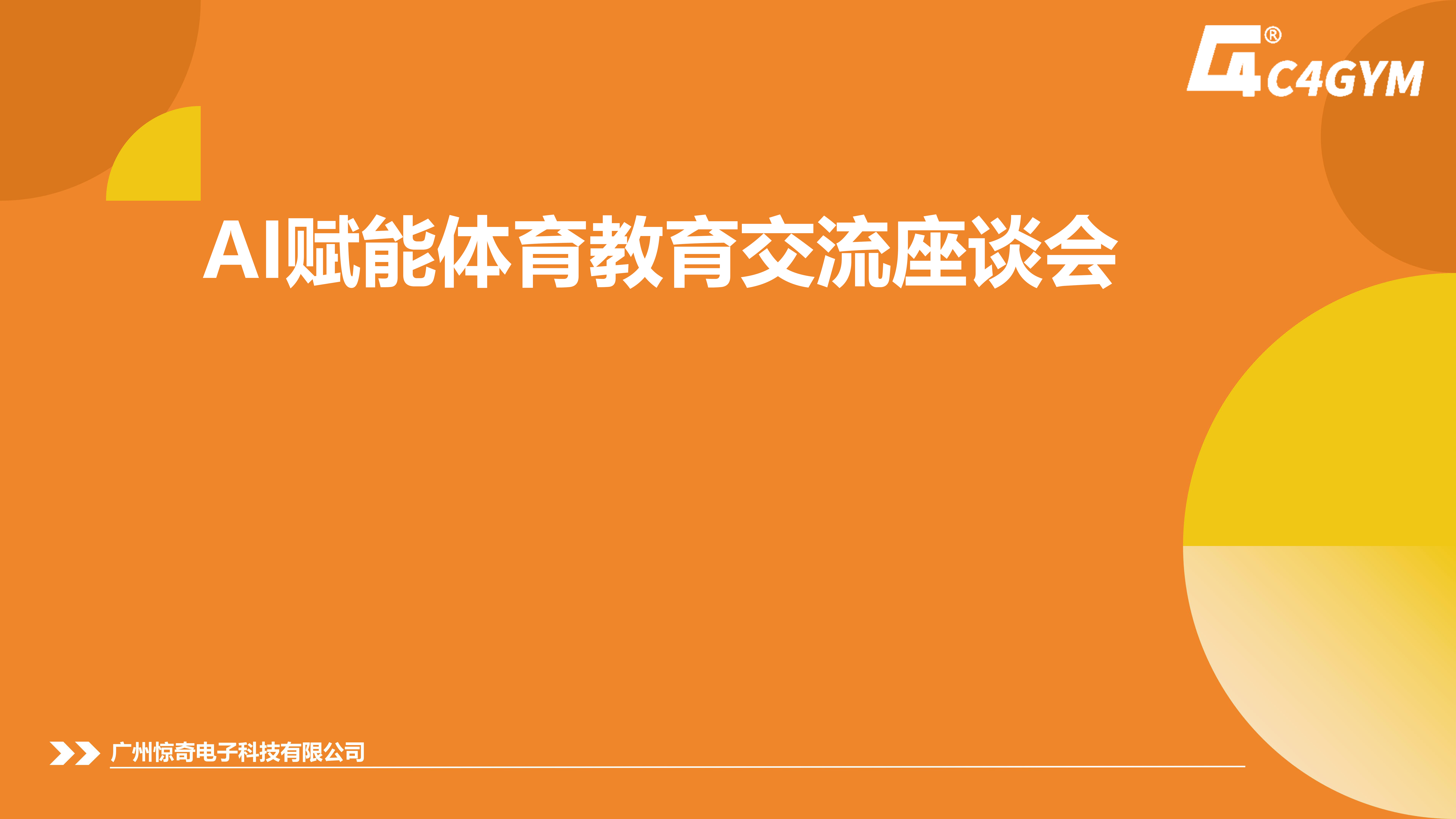 AI赋能体育教育交流座谈会：以AI之光点亮体育教育的未来