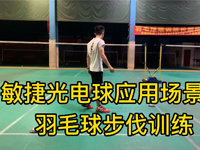 智能光电敏捷球应用场景之羽毛球步法训练