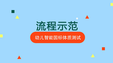 幼儿体测流程示范