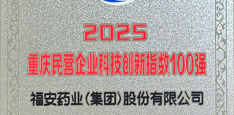 热烈祝贺：福安药业集团荣获2025重庆民营企业科技创新指数100强