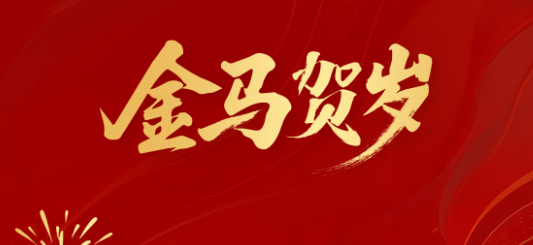 福安药业集团恭贺2026马年大吉！