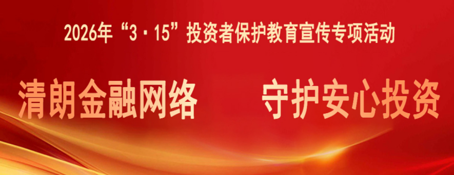 清朗金融网络  守护安心投资