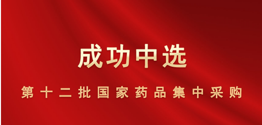 热烈祝贺:福安药业集团成功中选第十二批国家药品集中采购