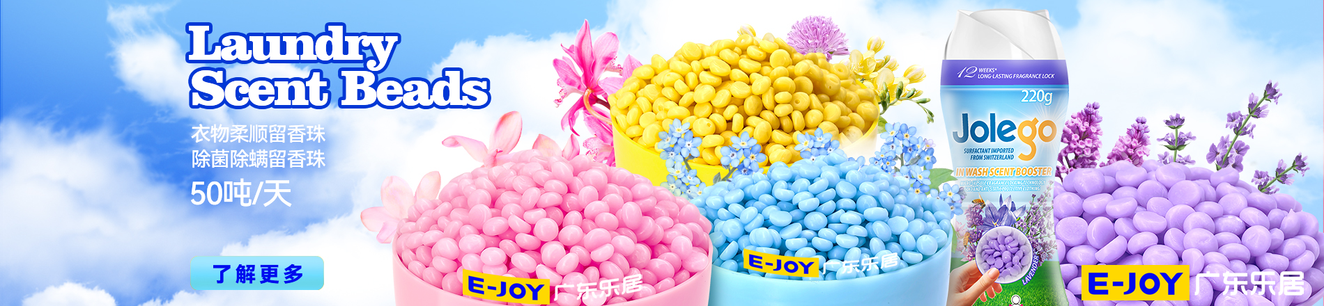 E-JOY留香珠贴牌代工 衣物柔顺除菌留香珠OEM工厂