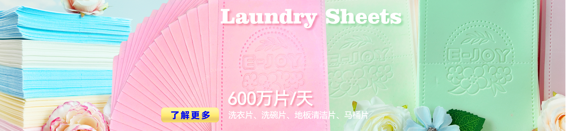 压花工艺清洁片剂，E-JOY品牌，环保型家居清洁用品