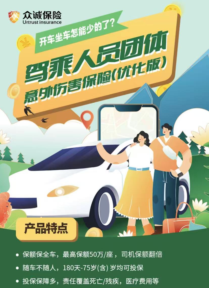 众诚保险河北分公司“驾乘险”重磅来袭