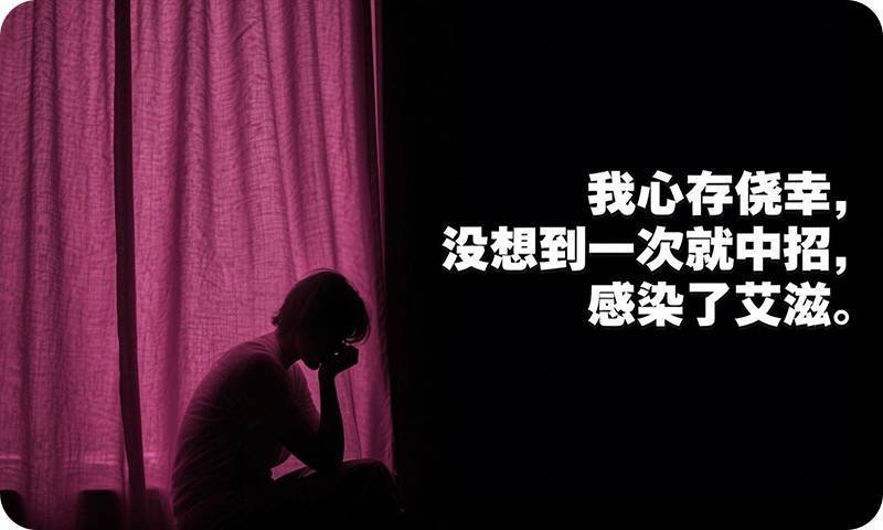 “我心存侥幸，没想到一次就中招，感染了艾滋”