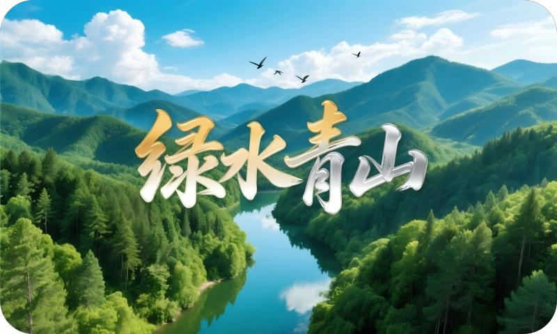 “绿水青山就是金山银山”，原来出自这里