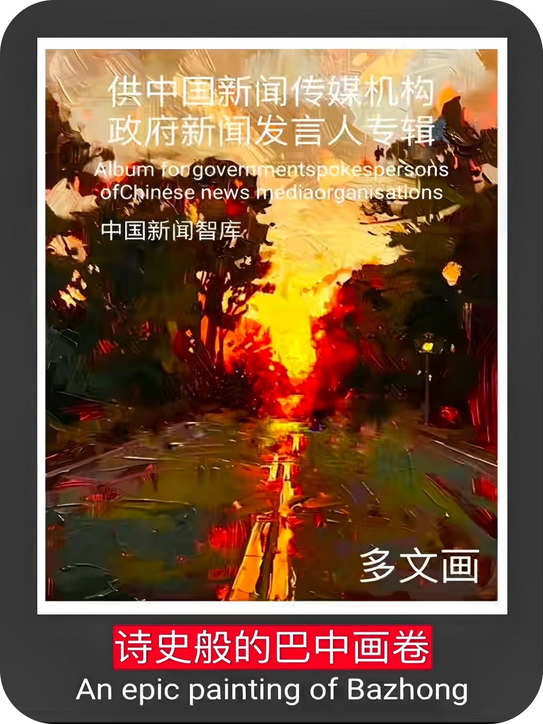 诗史般的巴中画卷