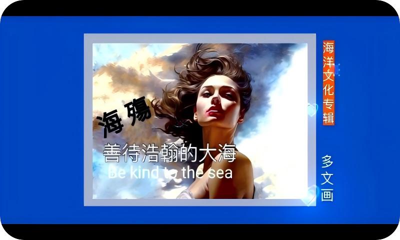 海洋文化专辑-海殇，善待浩瀚的大海