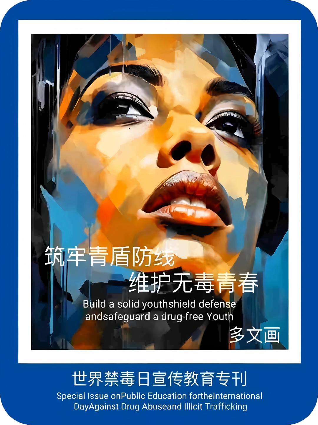 筑牢青盾防线，维护无毒青春