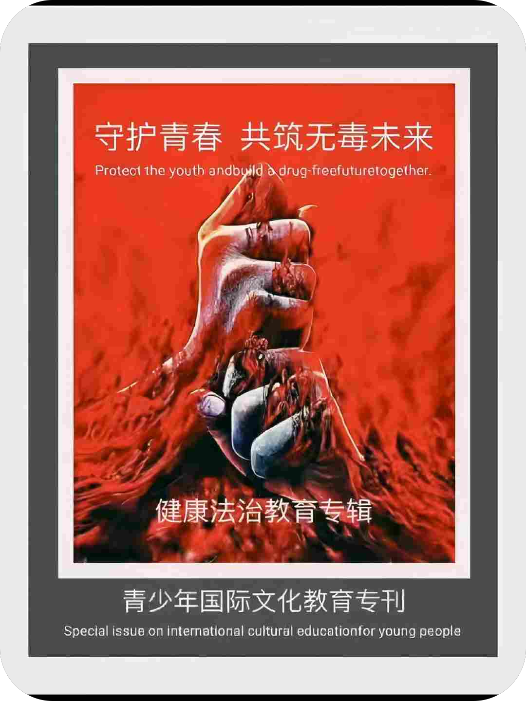 守护青春，共筑无毒未来