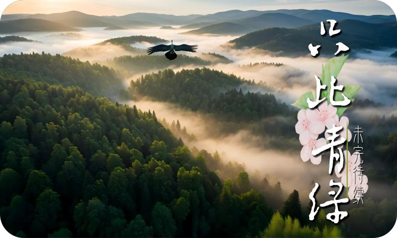 “只此青绿——中国为节能减碳究竟做了什么？”全AI流程环保宣传片