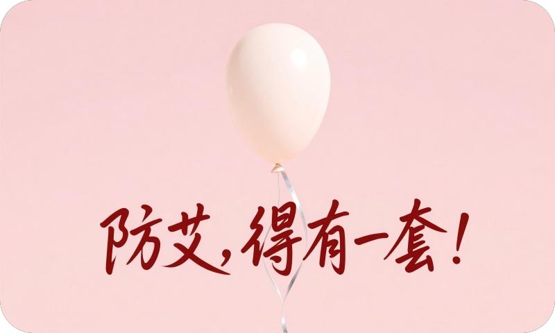 防艾，得有一套！