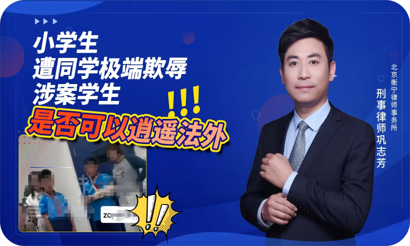 小学生遭同学极端欺辱，涉案学生是否可以逍遥法外？