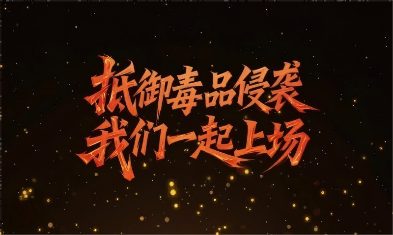 “抵御毒品侵袭，我们一起上场”——8组奥运冠军为禁毒代言