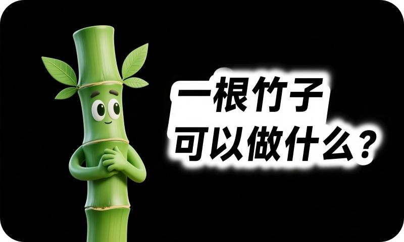 一根竹子可以做什么？绿色前沿科技给出这些答案