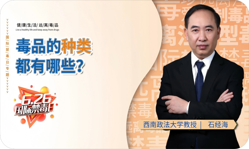 石经海教授解读：毒品的种类都有哪些？