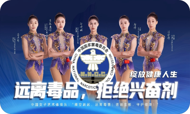 “奥运冠军禁毒和反兴奋剂公益宣传片及海报”之中国女子艺术体操队