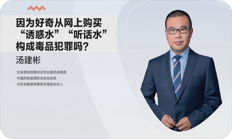 因为好奇从网上购买“诱惑水”、“听话水”，构成毒品犯罪吗？