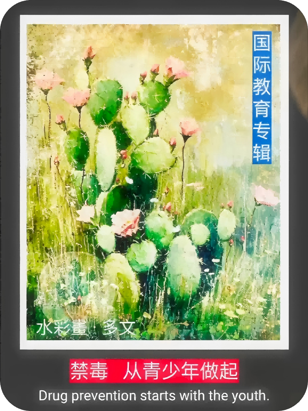 防范药物滥用，从青少年做起