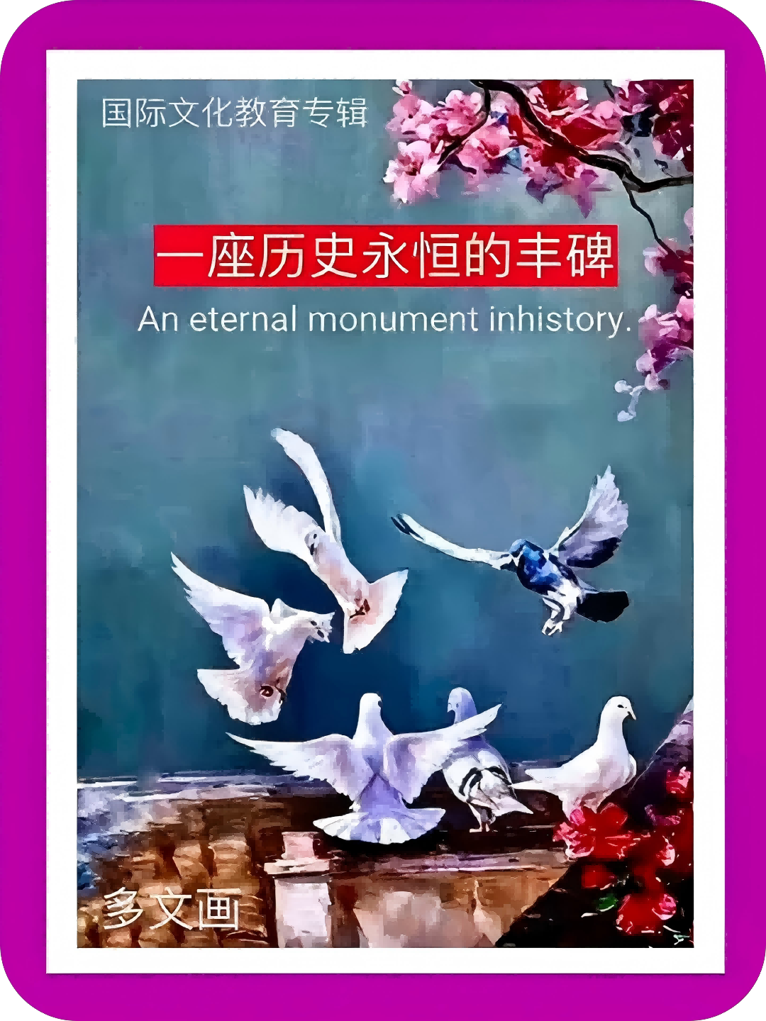 一座历史永恒的丰碑