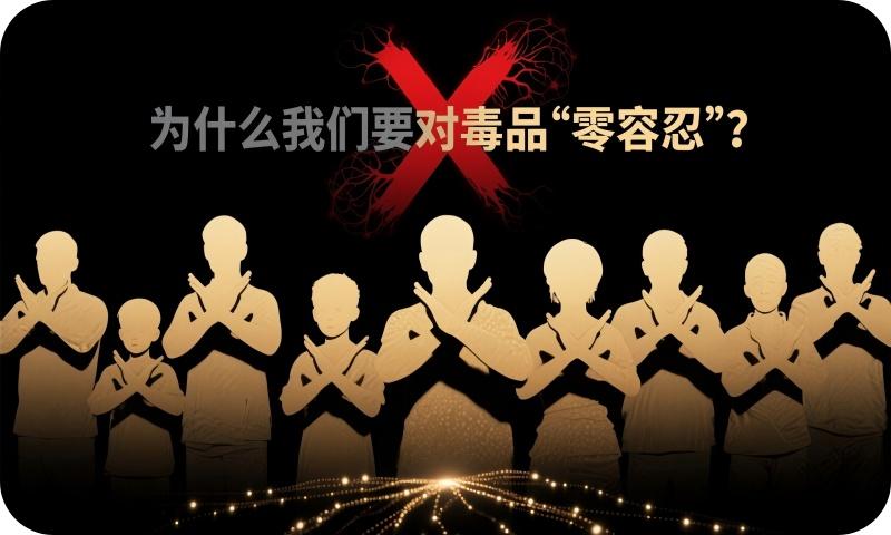 为什么我们要对毒品“零容忍”？