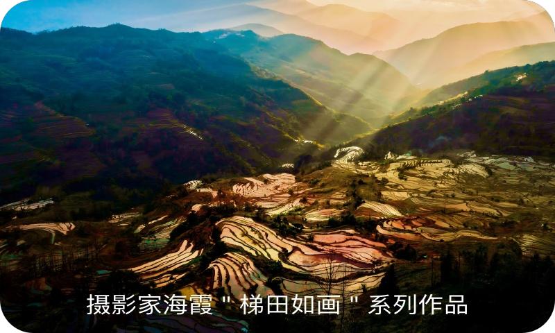 梯田如画（海霞摄）