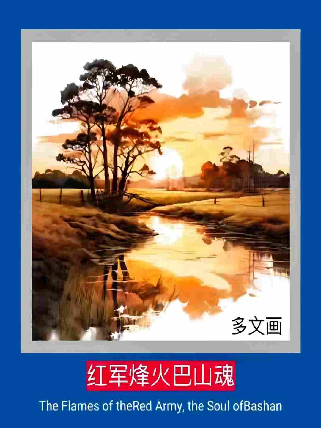 红军烽火巴山魂