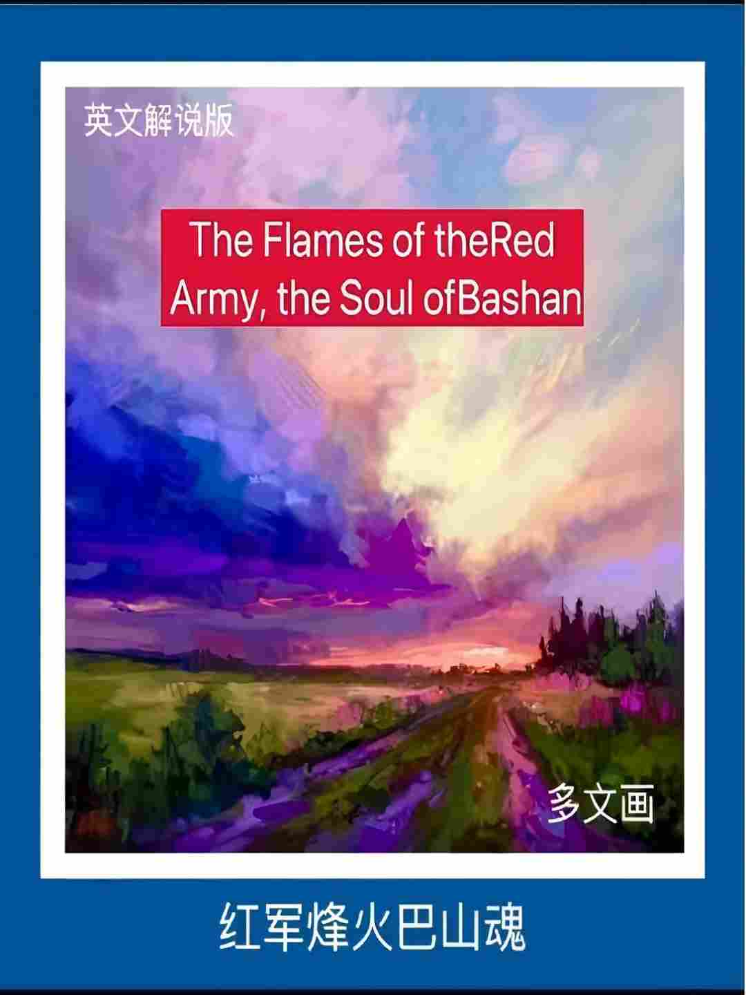 红军烽火巴山魂 国际版