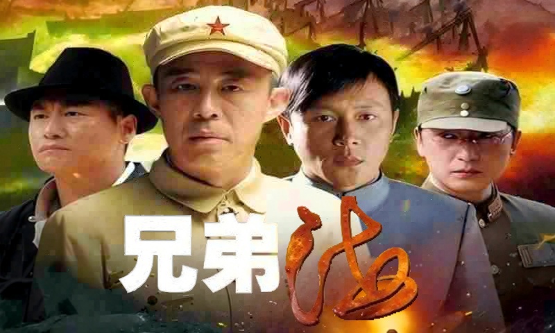 国剧经典《兄弟海》55分钟超长片花