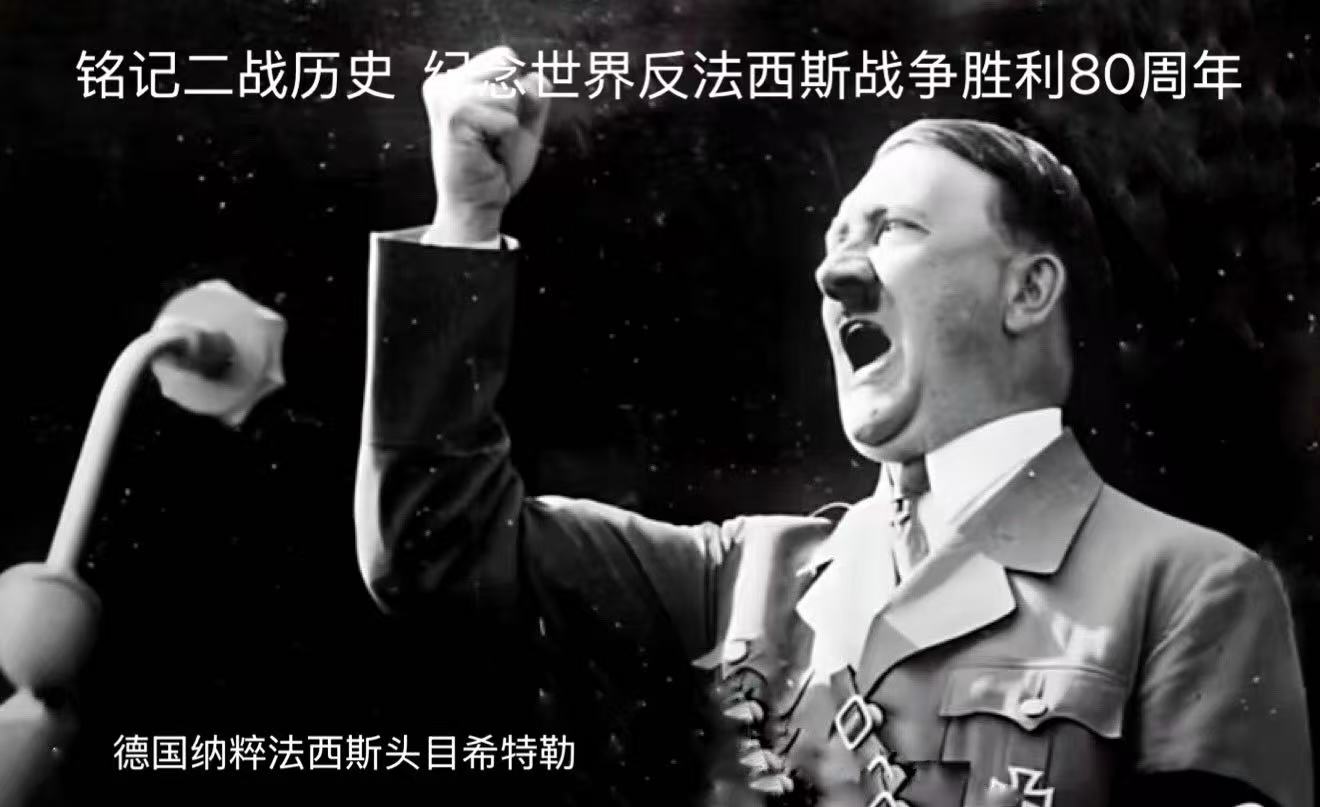 纪念世界反法西斯战争胜利八十周年